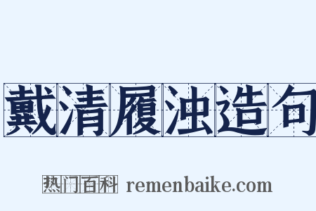 戴清履浊造句是什么意思的图片